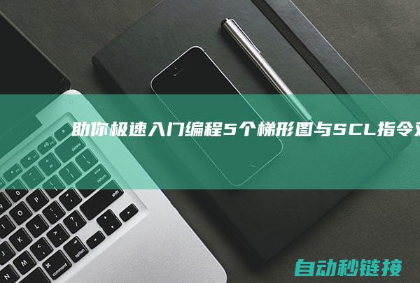 助你极速入门编程|5个梯形图与SCL指令对比|PLC论坛