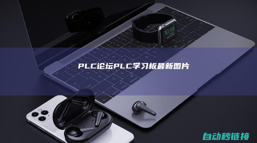 PLC论坛|PLC学习板最新图片