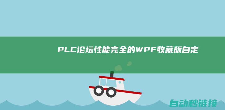 PLC论坛|性能完全的|WPF|收藏版|自定义控件资源库