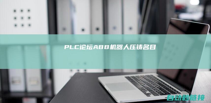 PLC论坛|ABB机器人压铸名目