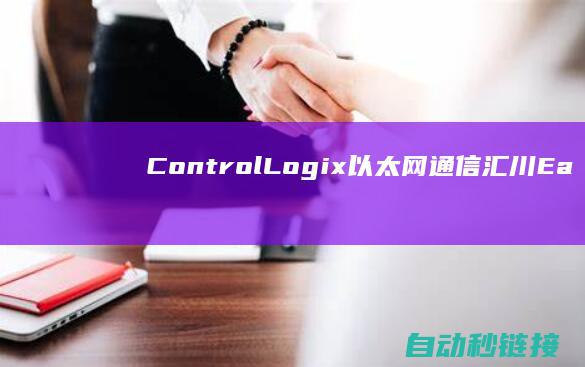 ControlLogix以太网通信|汇川Easy521&|PLC论坛|AB