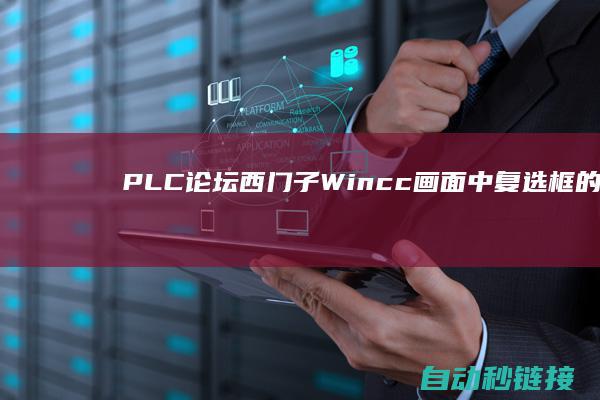 PLC论坛|西门子Wincc画面中复选框的经常使用