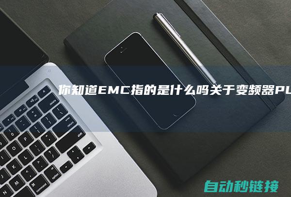 你知道EMC指的是什么吗|关于变频器|PLC论坛