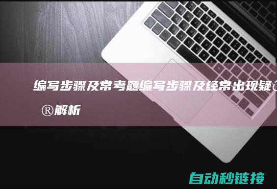 编写步骤及常考题|编写步骤及经常出现疑问解析 (编写步骤及常考题)