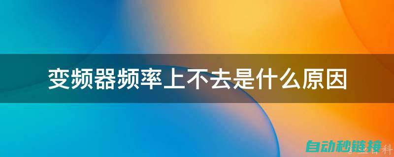 快速解决变频器故障，保障生产运行顺畅 (快速解决变频器故障)