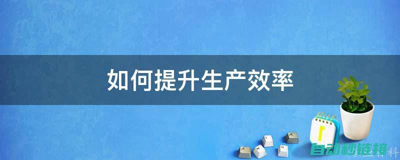 提升生产效率与操作便捷性的关键工具 (提升生产效率的八大方法)