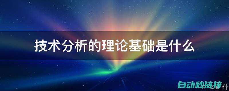 专业技术解析，教你打造安全可靠的三菱PLC控制系统 (专业技术解析包括哪些)