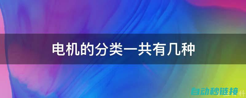 电机种类与性能详细介绍 (电机种类与性能的关系)