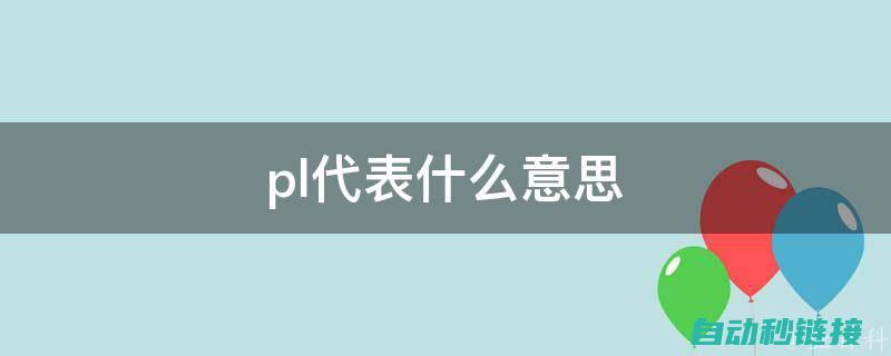 深入了解PLC程序开发的专业书籍 (深入了解plc扫描周期)