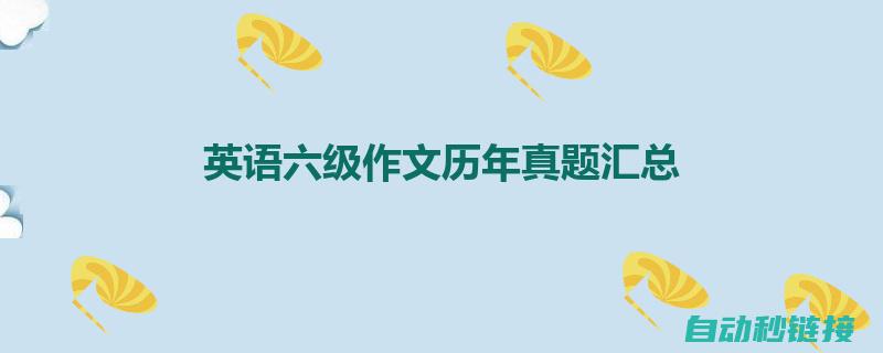 历年真题汇总及解析 (考研英语一大作文历年真题汇总)