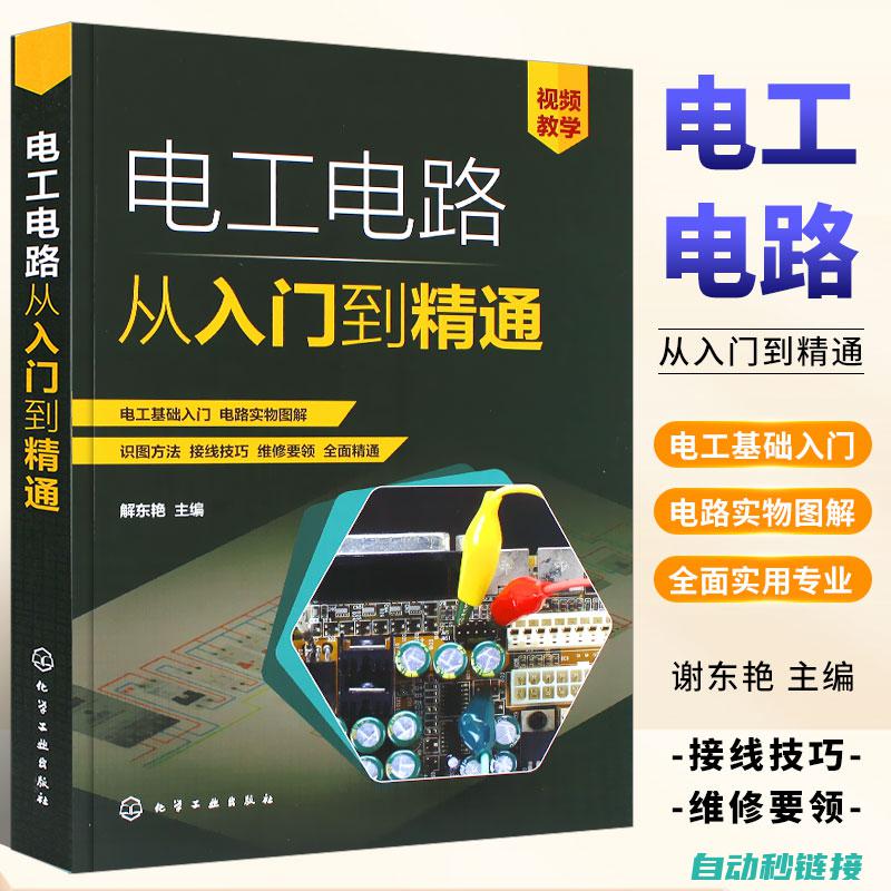 电工入门：从基础概念到实践应用 (电工入门从哪里开始)