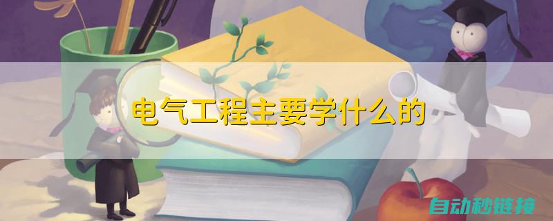 轻松掌握电气领域的核心概念与技术应用 (轻松掌握电气知识)