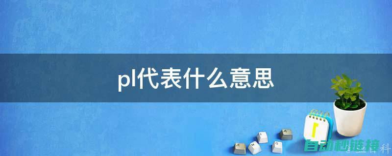 涵盖各类PLC编程技巧 (涵盖各类人群)