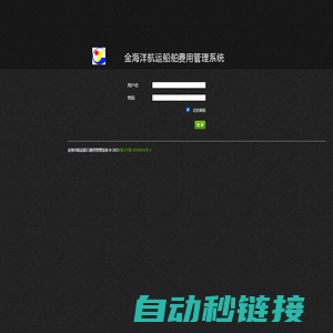金海洋航运船只费用管理系统