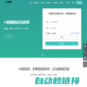 在线客服系统/免费客服软件/客服咨询系统/网站客服系统/小程序客服系统/公众号客服系统/抖音客服系统----54客服系统