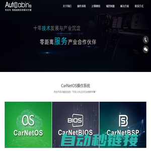 首页 --- 布谷鸟AutoCabin智能座舱系统解决方案