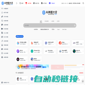 AI神器大全 | AI工具集合导航站