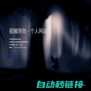 星耀原创 - 个人网站