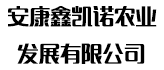 安康鑫凯诺农业发展有限公司